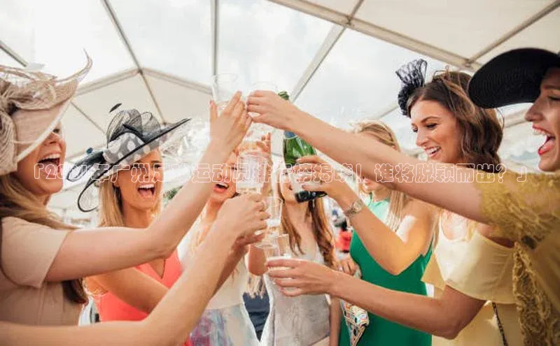 k1体育 - 十年品牌 值得信赖百度集团「2021年广州足球运动员排行榜揭晓！谁将脱颖而出？」