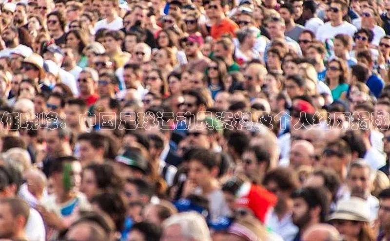 注册k1体育中海达任晓峰：中国足球运动员资料及个人经历揭秘