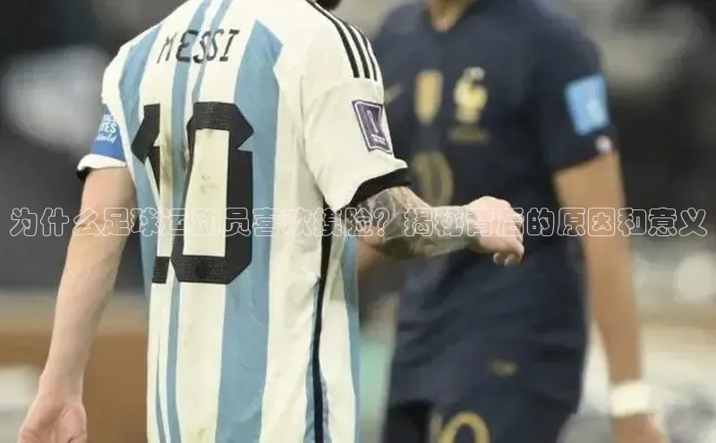 k1体育文心一言为什么足球运动员喜欢摸脸？揭秘背后的原因和意义