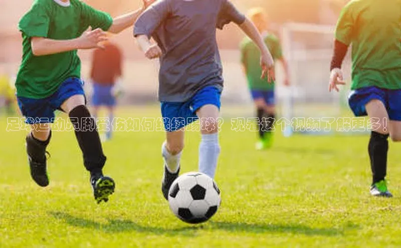 k1体育-十年品牌百度智能云足球运动员脚受伤如何继续踢球？观看这个视频了解更多！