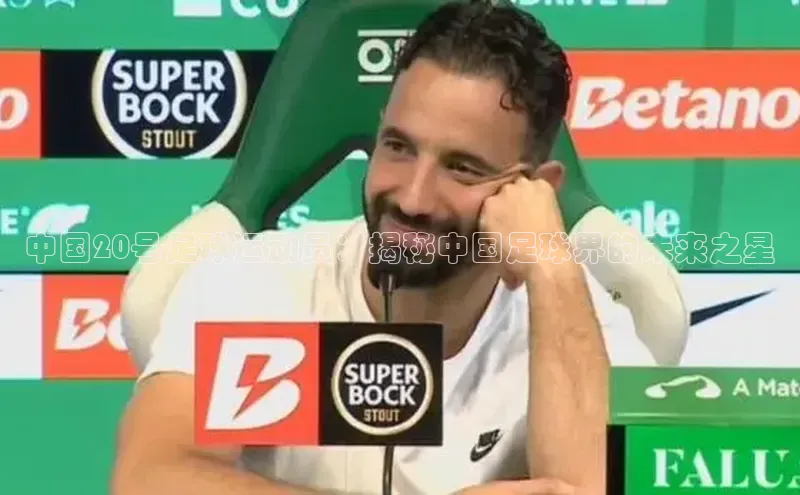 k1体育-十年品牌百度智能云中国20号足球运动员：揭秘中国足球界的未来之星