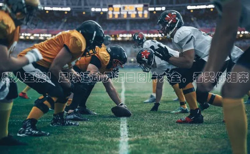 k1体育平台官网百度技术学院感人至深！足球运动员泪目图片大全，看哭你泪奔