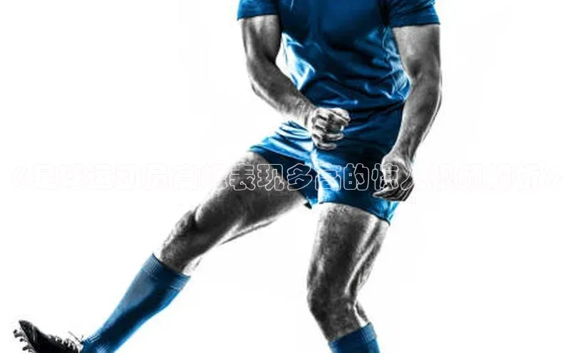 k1体育十年登录入口官方百度安全社区《足球运动员高峰表现多高的惊人视频解析》