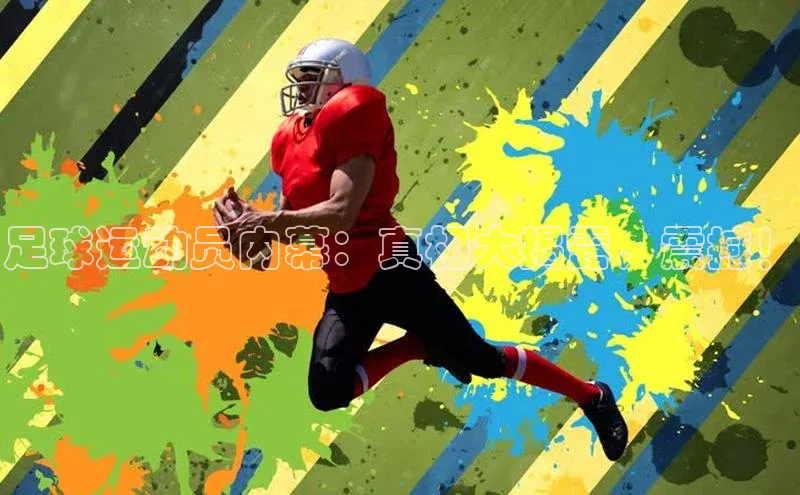 k1体育 - 十年品牌 值得信赖天键股份足球运动员内幕：真相大揭露，震撼！