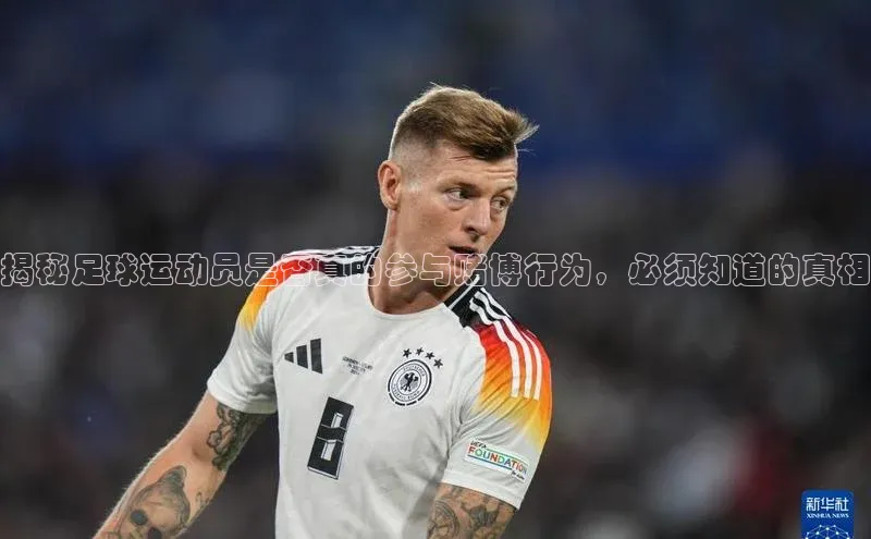 注册k1体育中海达揭秘足球运动员是否真的参与赌博行为，必须知道的真相