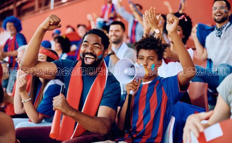 k1体育下载雷柏科技精彩足球赛运动会海报图片素材，激情荟萃，演绎梦想与拼搏