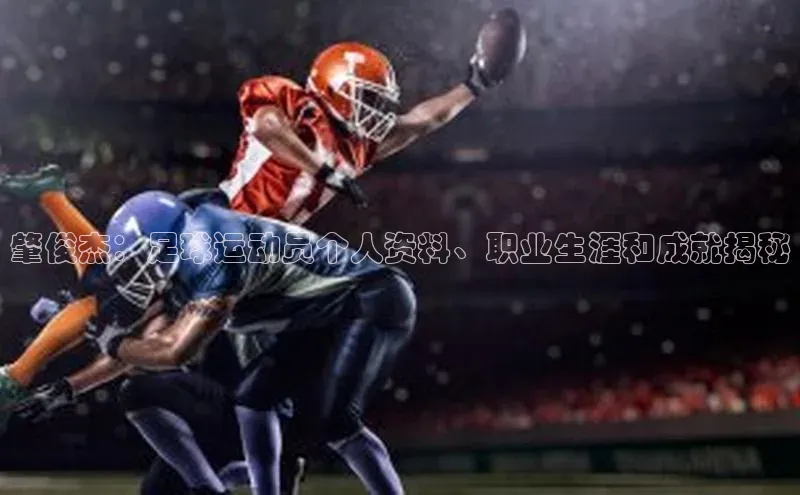 k1体育app下载百度搜索资源平台肇俊杰：足球运动员个人资料、职业生涯和成就揭秘