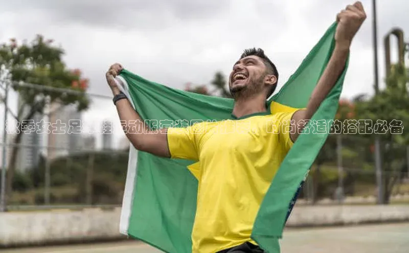 k1体育平台官网百度技术学院秋季女士足球鞋运动服套装图片推荐，时尚舒适的搭配必备