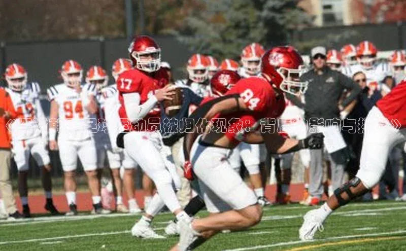 注册k1体育中海达《探讨韩国足球运动员被归化现象：背后的影响与挑战》