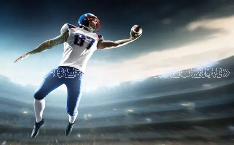 k1体育十年登录入口官方小红书《李超：足球运动员的成长之路与辉煌事迹揭秘》