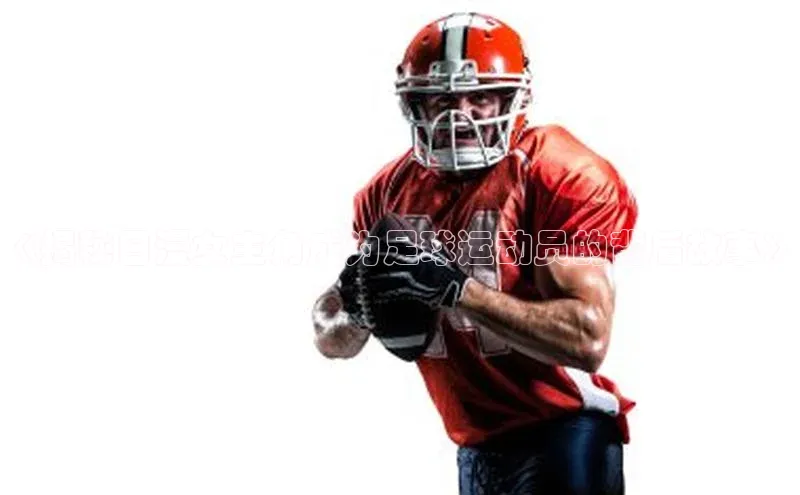 k1·体育app下载百度识图《揭秘日漫女主角成为足球运动员的背后故事》