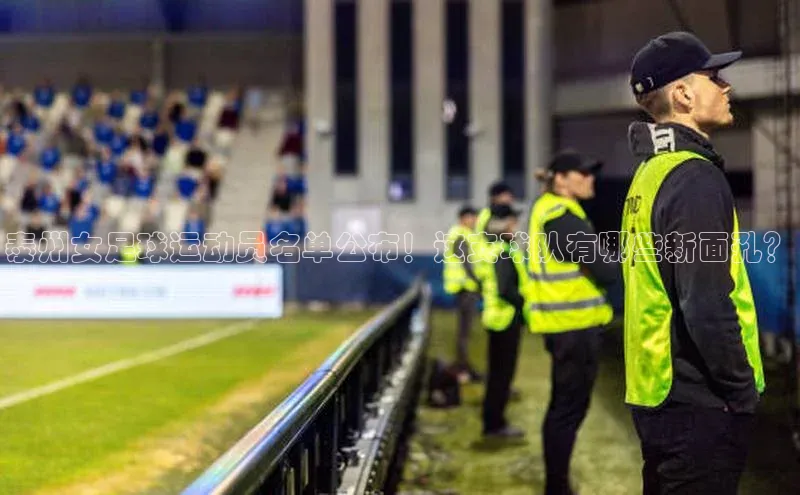 k1体育官网登录入口网址云创智行泰州女足球运动员名单公布！这支球队有哪些新面孔？