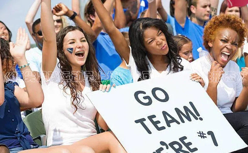 k1体育-十年品牌百度百聘《顶尖足球运动员上场：无可匹敌的致胜形态》