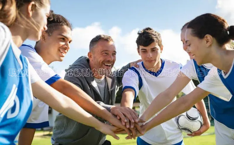 k1体育app登录平台在线百度游戏开放平台职业足球运动员心肺耐力训练指南：提升体能关键，百度seo