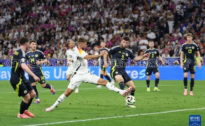 k1体育平台官网挪威主权基金《足球运动员睾丸受伤情况调查：经常发生吗？》