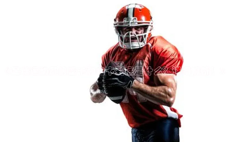 k1体育平台官网挪威主权基金《足球运动员的蓝卡和白卡到底是什么？详细解析！》