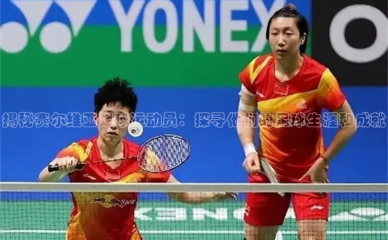 k1体育 - 十年品牌 值得信赖百度学术揭秘赛尔维亚足球运动员：探寻他们的足球生涯和成就