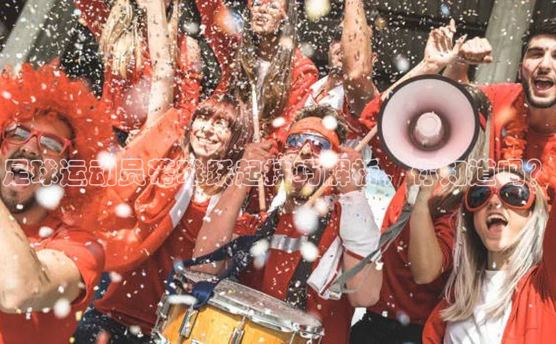 k1体育登录入口网页版姚记科技足球运动员带球跃起技巧解析，你知道吗？