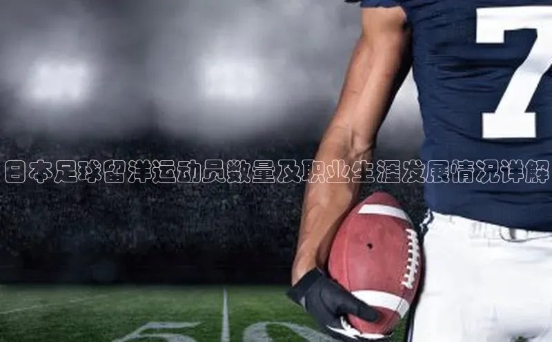 k1体育平台官网百度翻译App日本足球留洋运动员数量及职业生涯发展情况详解