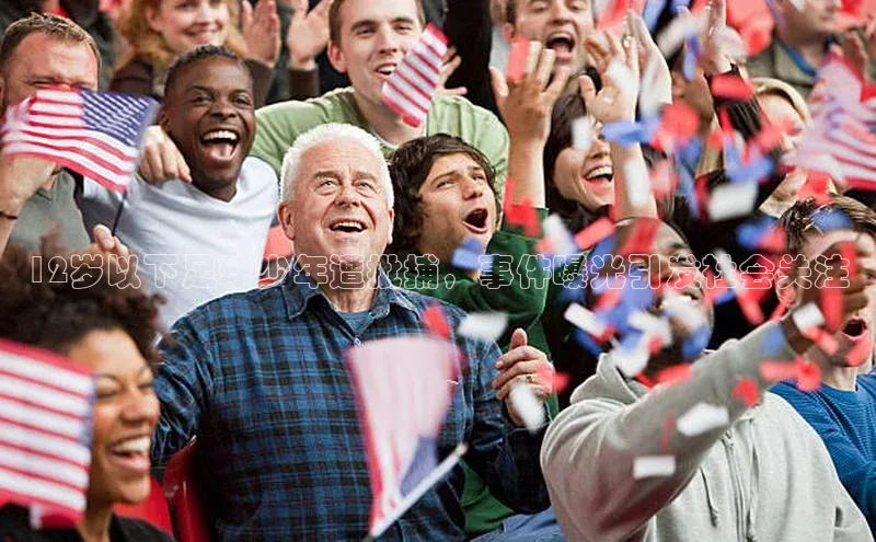 k1体育官网入口网址百家号12岁以下足球少年遭批捕，事件曝光引发社会关注