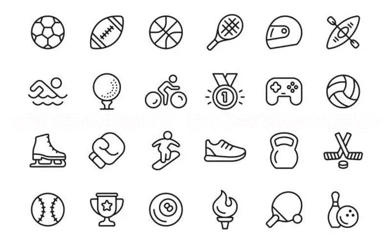 k1体育下载中文在线《足球运动员赛前训练：提升比赛表现的关键方法》