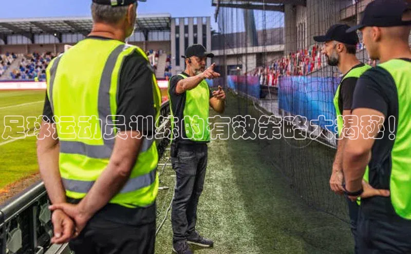 k1·体育app下载梯哥哥科技足球运动员训练的有效策略大揭秘！