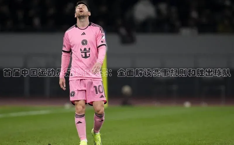 k1娱乐app下载宇信科技首届中国运动员足球锦标赛：全面解读赛事规则和胜出球队
