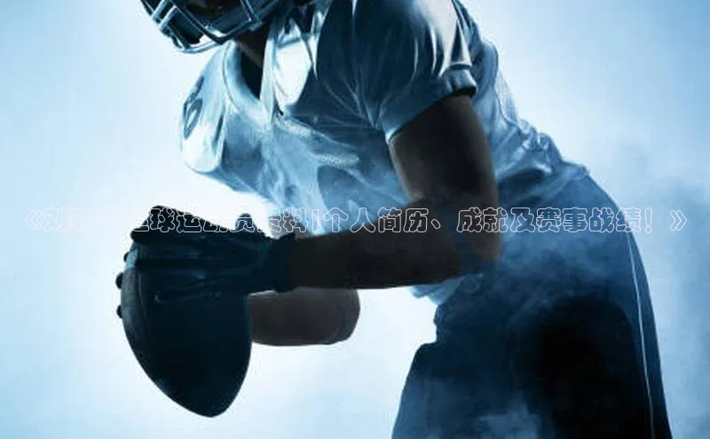 k1体育58同城《刘轶恒足球运动员资料|个人简历、成就及赛事战绩！》