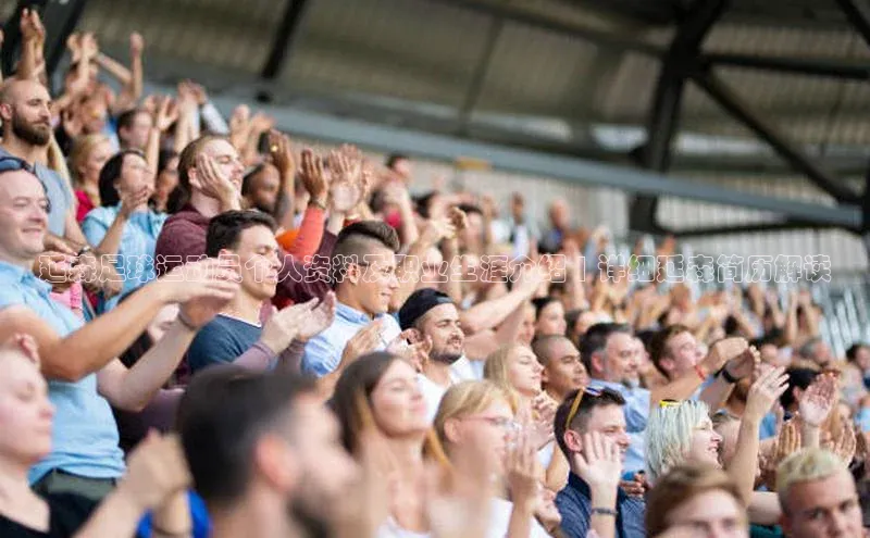 k1体育十年登录入口官方小红书延森足球运动员个人资料及职业生涯介绍 | 详细延森简历解读