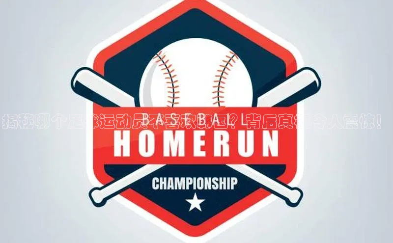 k1体育登录入口网页版度小满支付揭秘哪个足球运动员不喜欢韩国？背后真相令人震惊！