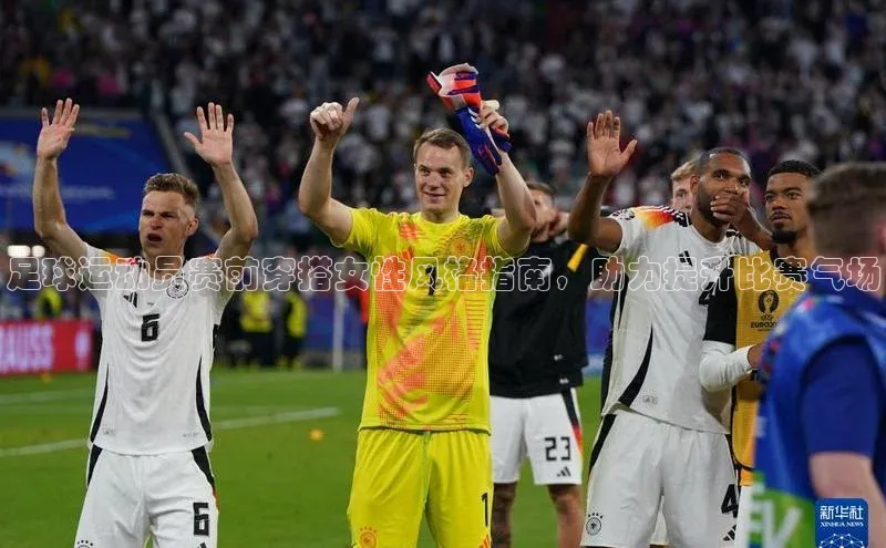 k1体育官网登录入口网址百度教育足球运动员赛前穿搭女性风格指南，助力提升比赛气场