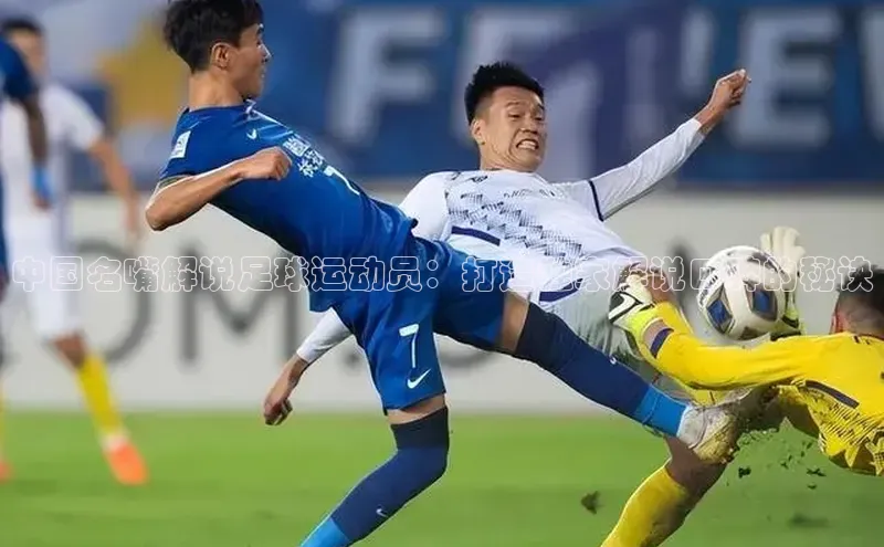 k1体育登录入口注册送38元百度网盘企业版中国名嘴解说足球运动员：打造独家解说口碑的秘诀