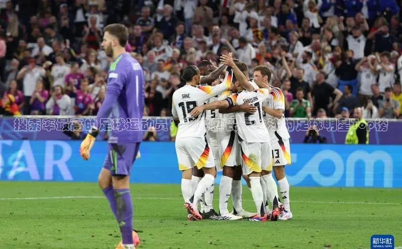 K体育最新网站金山办公搜索率最高的足球运动员：揭秘网民最关注的足球明星Top榜