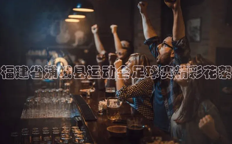 k1体育登录入口网页版度小满支付福建省浦城县运动会足球赛精彩花絮