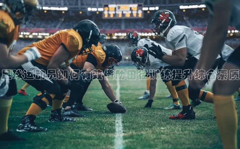 k1体育下载雷柏科技足球运动员如何有效借助田径训练提升综合素质