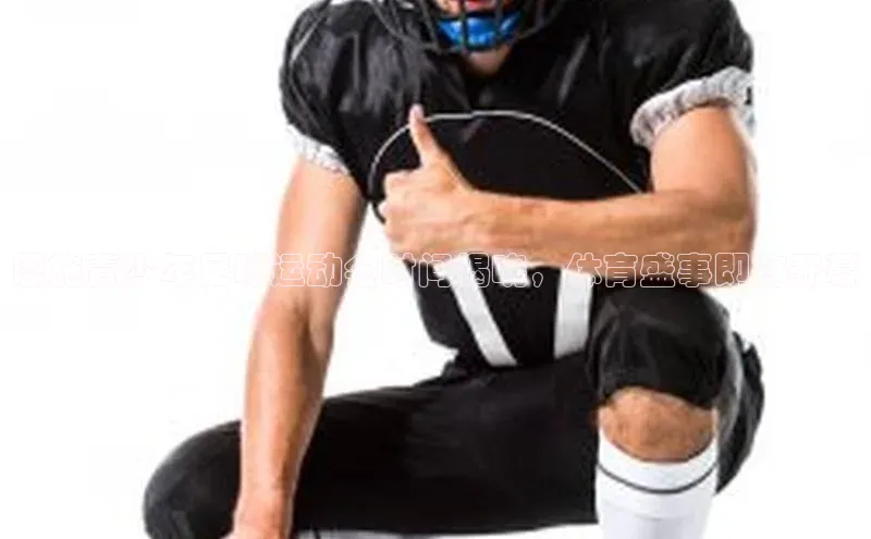 k1体育app下载视觉中国恩施青少年足球运动会时间揭晓，体育盛事即将开幕