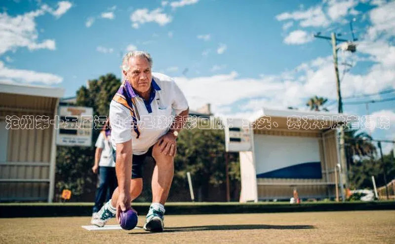 k1体育在线网站百度 H5沧州第十五届运动会足球精彩回顾：纪实、赛况和胜者揭晓