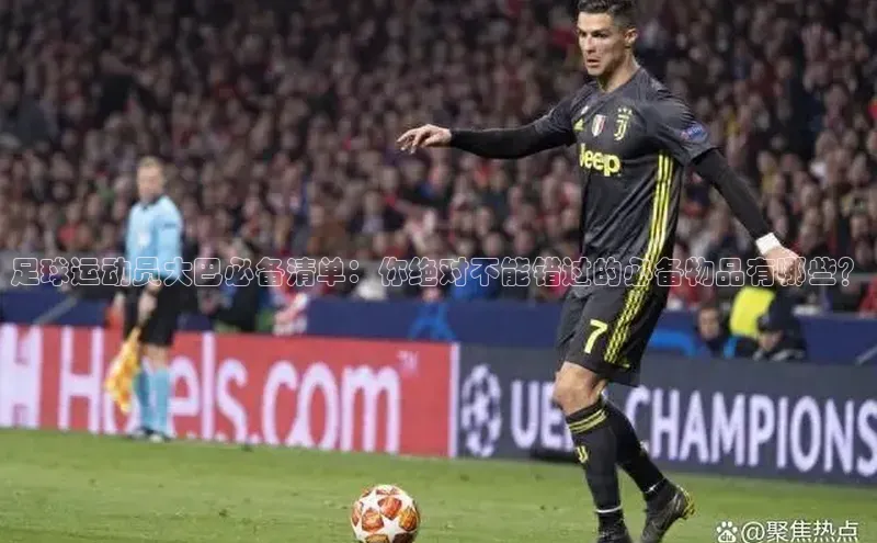 k1体育注册送38元如流足球运动员大巴必备清单：你绝对不能错过的必备物品有哪些？