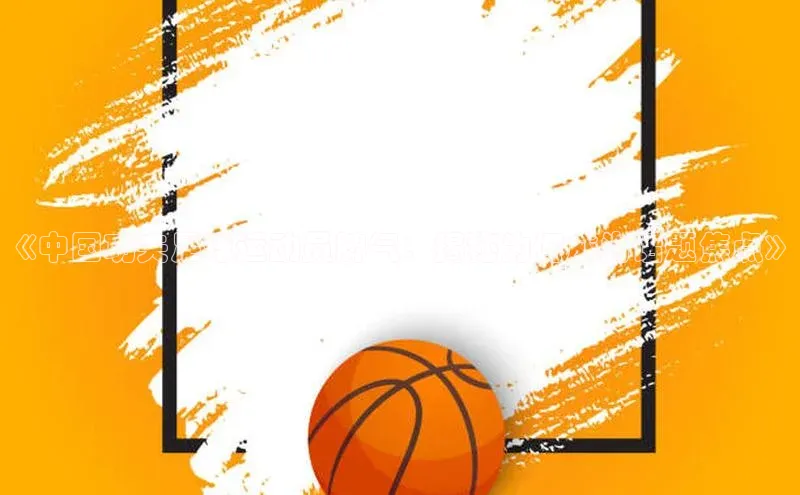 k1体育娱乐平台下载官网百度取证《中国功夫足球运动员脾气：揭秘为何成为话题焦点》