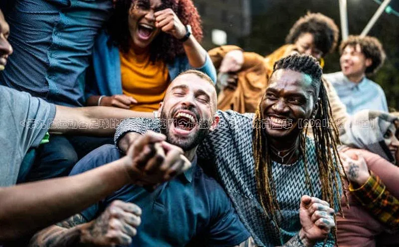 k1体育app下载视觉中国<第九届运动会足球比赛>：探秘当今最激烈的竞技体育盛事【2021最新报道】