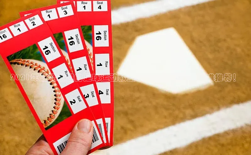 k1体育网站登陆官网百度智能门户2021年最受欢迎的足球运动款童装品牌排行榜，精准推荐！