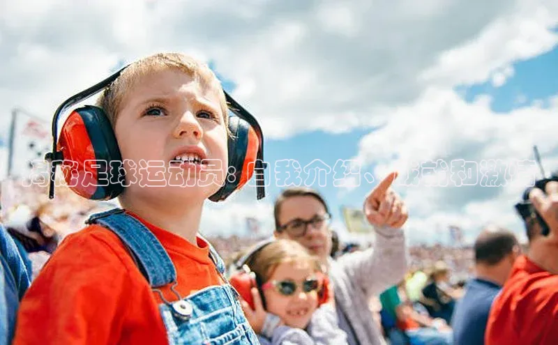 k1体育注册送38元百度翻译揭秘足球运动员: 自我介绍、成就和激情