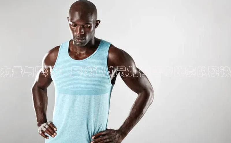 k1体育在线登录百度健康力量与坚持：足球运动员如何坚守比赛的秘诀