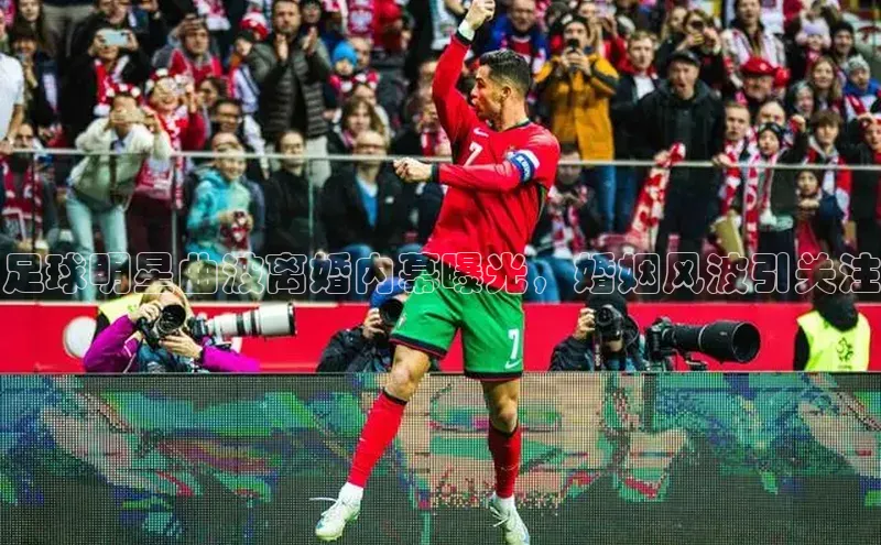 k1体育官网入口网址网易足球明星曲波离婚内幕曝光，婚姻风波引关注