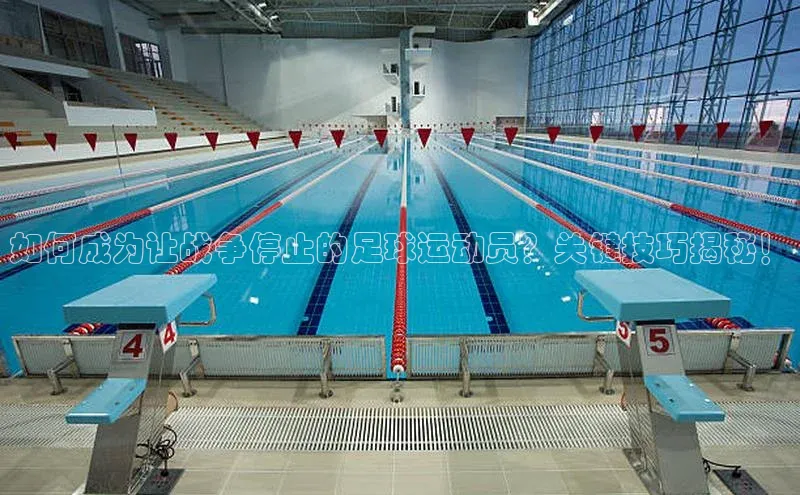 注册k1体育中海达如何成为让战争停止的足球运动员？关键技巧揭秘！