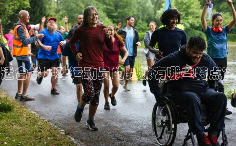 k1体育 - 十年品牌 值得信赖百度学术适合学足球运动员的男孩有哪些特点？