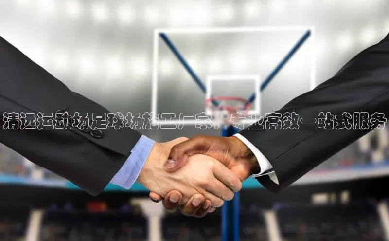 k1体育官网登录入口网址云创智行清远运动场足球场施工厂家，专业高效一站式服务