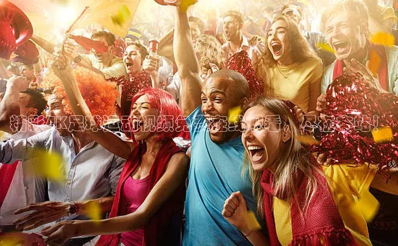 k1体育登录入口网页版度小满支付精彩4K足球运动视频免费在线观看，尽在本站！