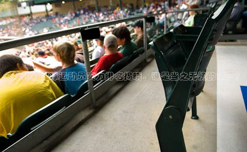 k1体育网站登陆官网百度智能门户全球顶级足球运动员实力排名揭晓，谁是当之无愧的第一？