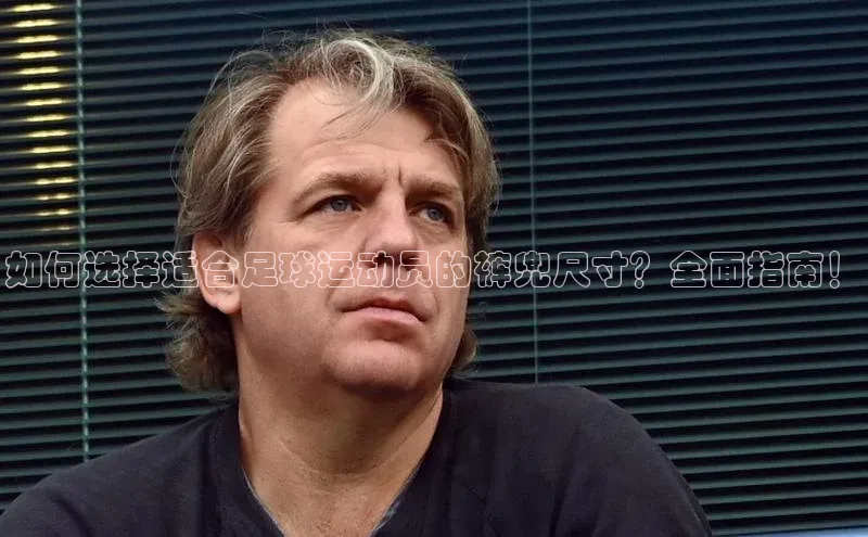 k1体育下载中文在线如何选择适合足球运动员的裤兜尺寸？全面指南！